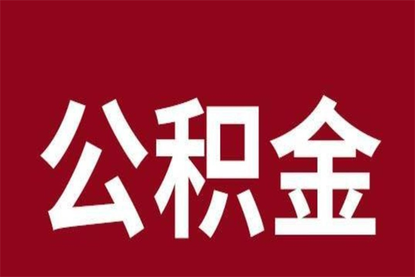 梅州公积金离职后可以全部取出来吗（梅州公积金离职后可以全部取出来吗多少钱）