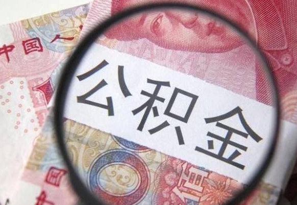 梅州2024公积金缴存6个月才能提取吗（住房公积金缴存六个月能贷款么）