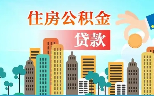 梅州漯河商贷转公积金贷款条件（漯河市住房公积金贷款条件）